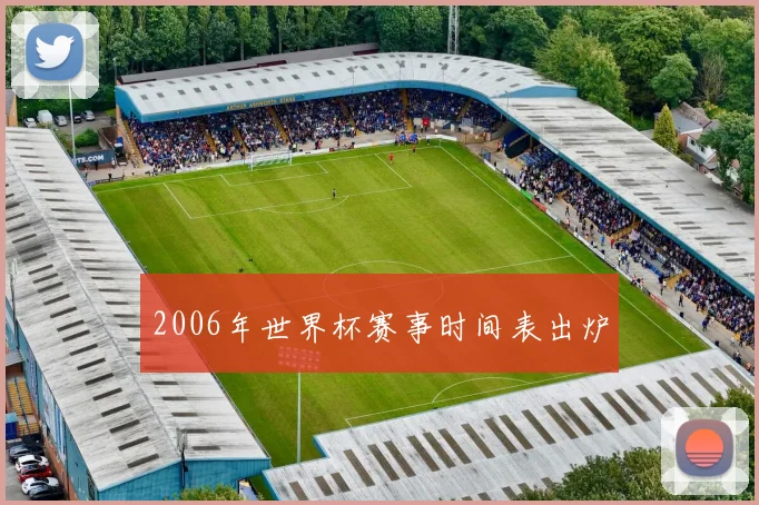 2006年世界杯赛事时间表出炉