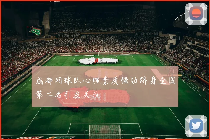 成都网球队心理素质强劲跻身全国第二名引发关注